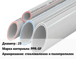 Труба полипропиленовая 25 PPR-GF стекловолокно и полипропилен
